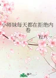 小师妹每天都在拒绝内卷